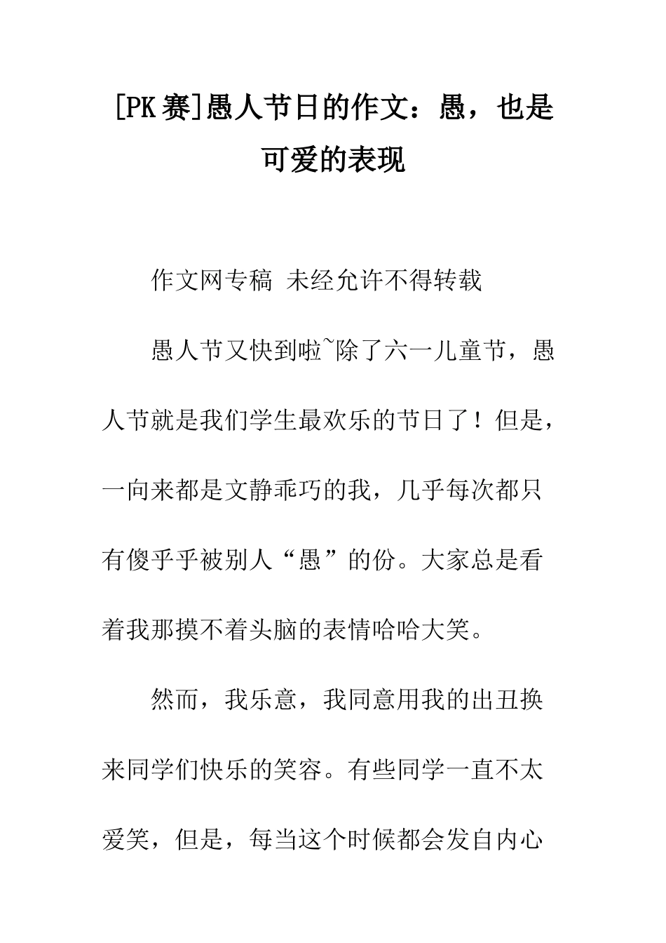 愚人节日的作文愚-也是可爱的表现_第1页