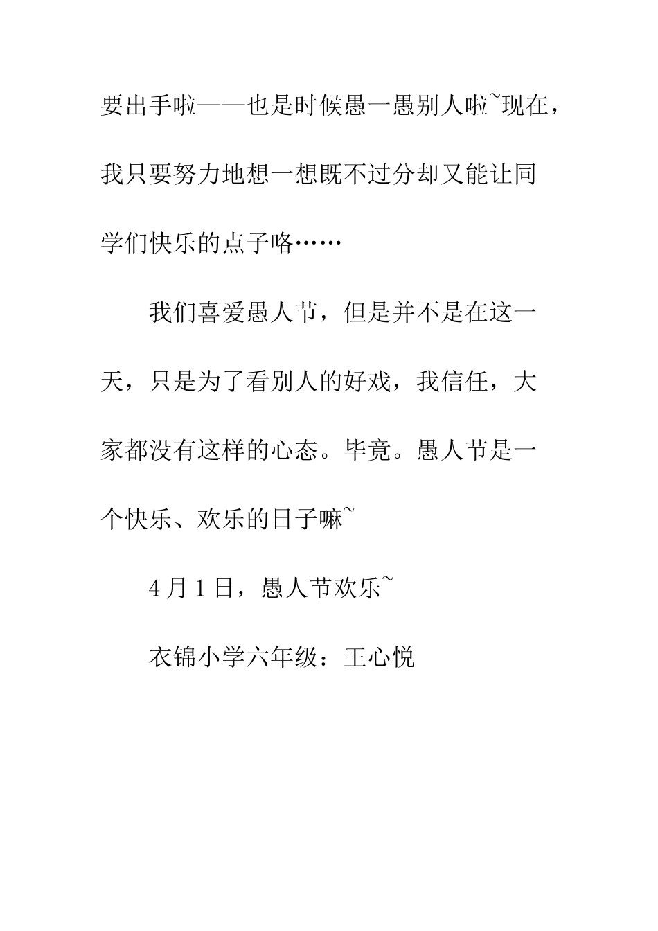 愚人节日的作文愚-也是可爱的表现_第3页