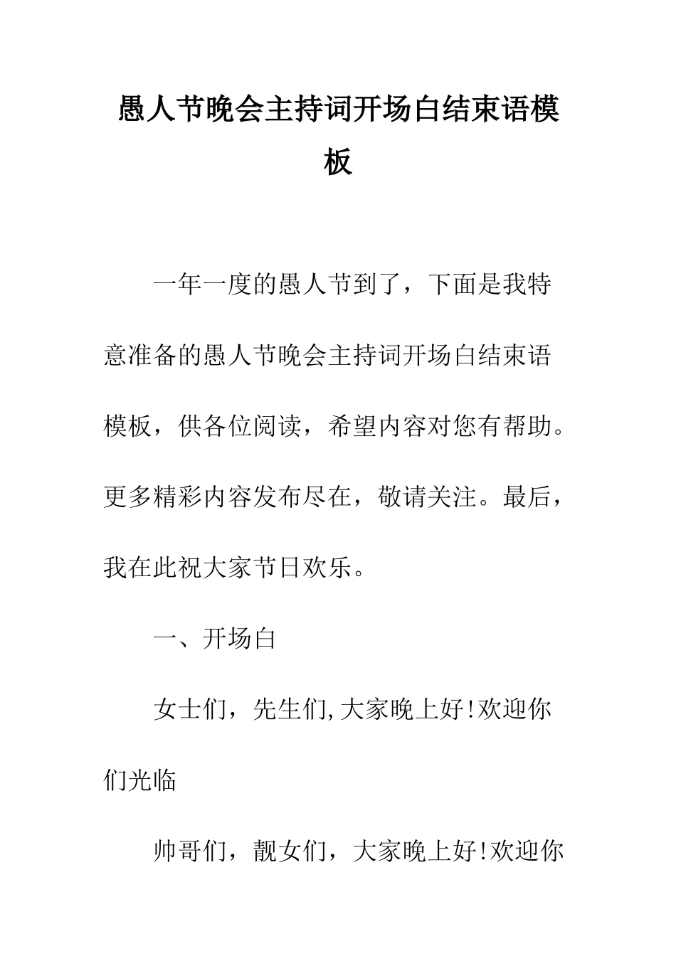 愚人节晚会主持词开场白结束语模板--精编范文_第1页