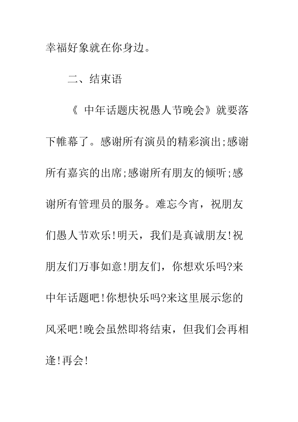 愚人节晚会主持词开场白结束语模板--精编范文_第3页