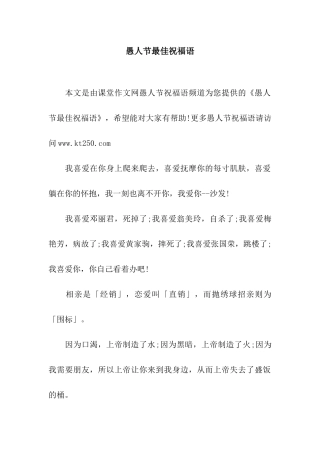 愚人节最佳祝福语