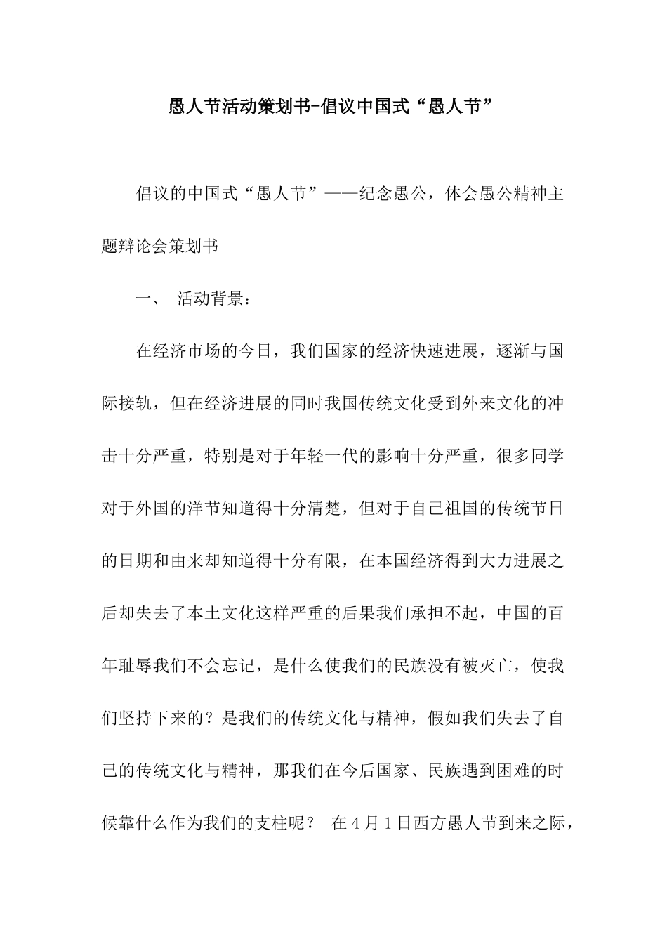 愚人节活动策划书-倡议中国式“愚人节”_第1页