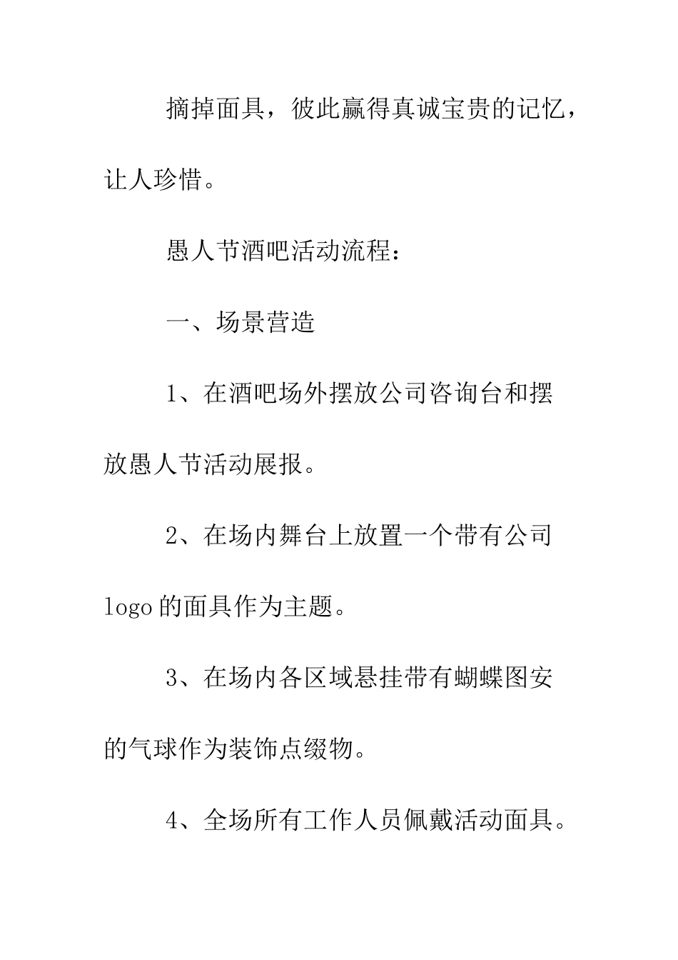 愚人节活动策划方案--精编范文_第3页