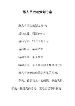 愚人节活动策划方案--精编范文