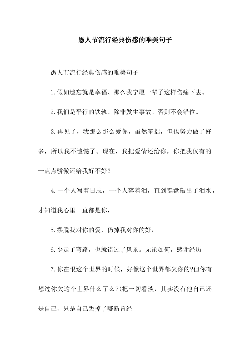 愚人节流行经典伤感的唯美句子_第1页