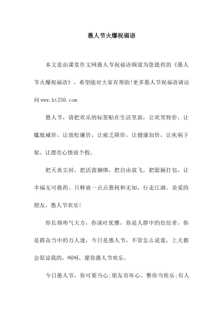 愚人节火爆祝福语