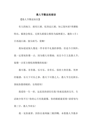 愚人节整盅祝福语