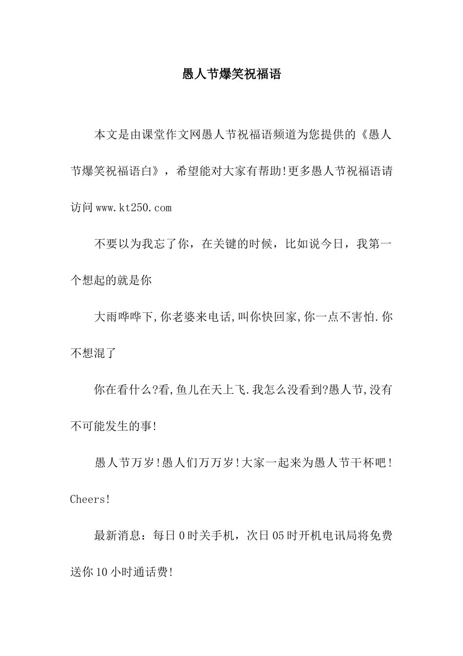 愚人节爆笑祝福语_第1页