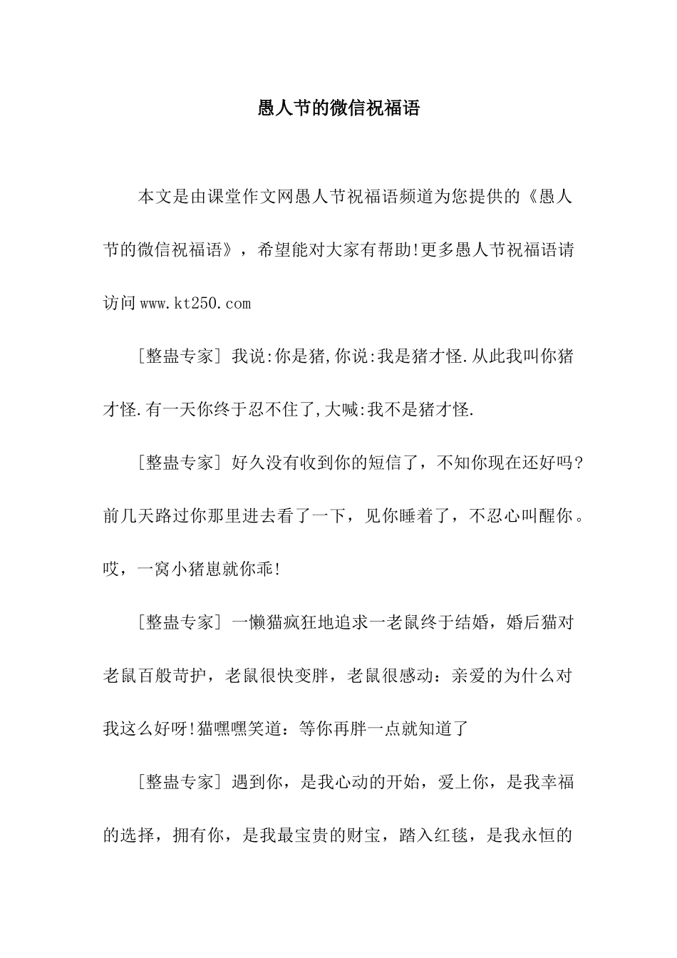 愚人节的微信祝福语_第1页