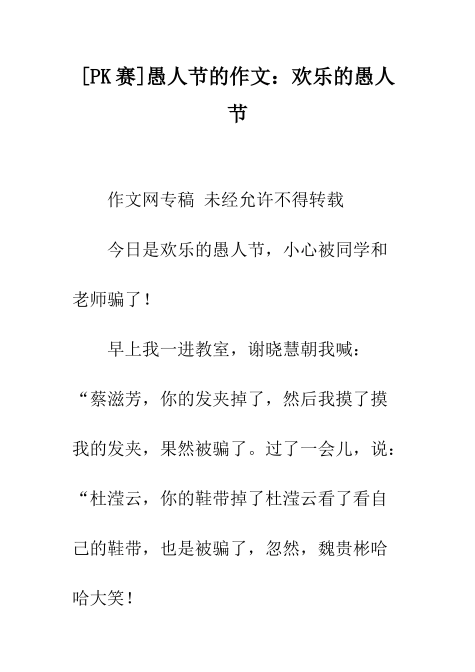 愚人节的作文快乐的愚人节_第1页