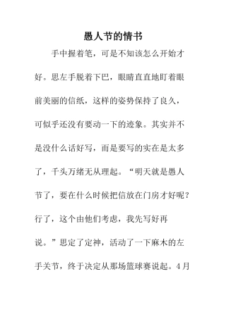 愚人节的情书--精编范文