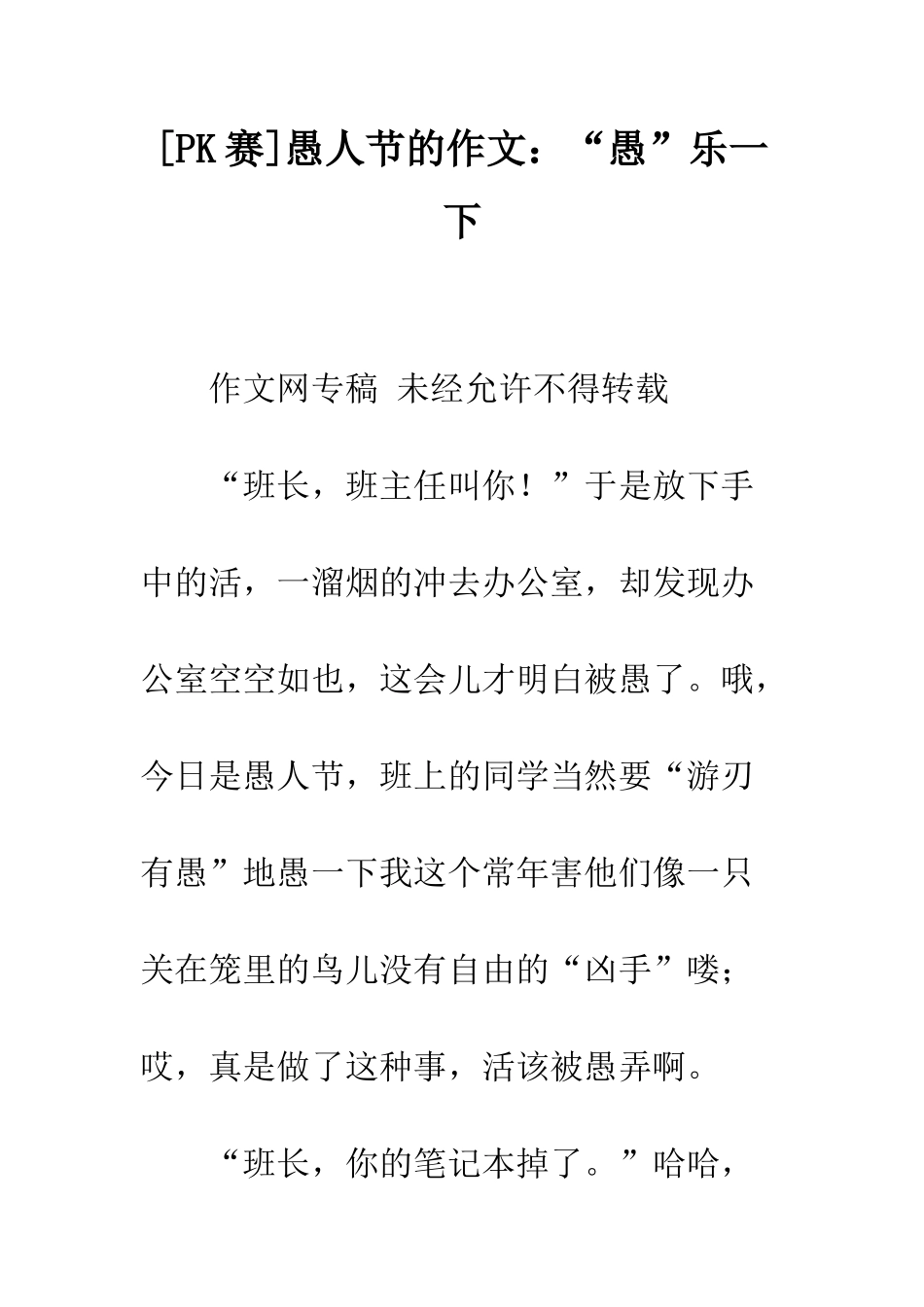 愚人节的作文“愚”乐一下_第1页