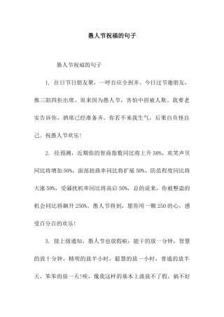 愚人节祝福的句子