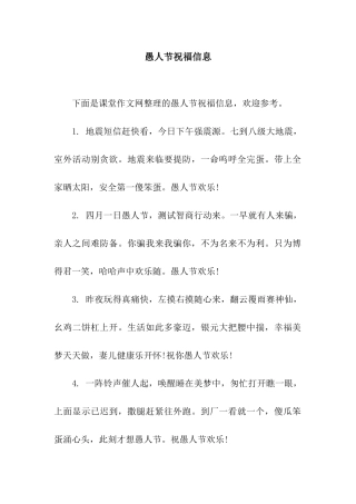 愚人节祝福信息