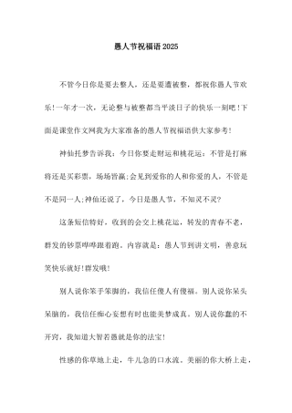 愚人节祝福语2025
