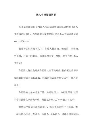 愚人节祝福语同事