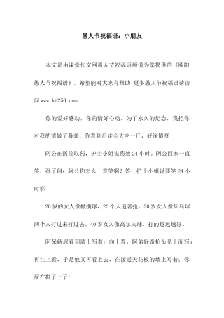 愚人节祝福语小朋友