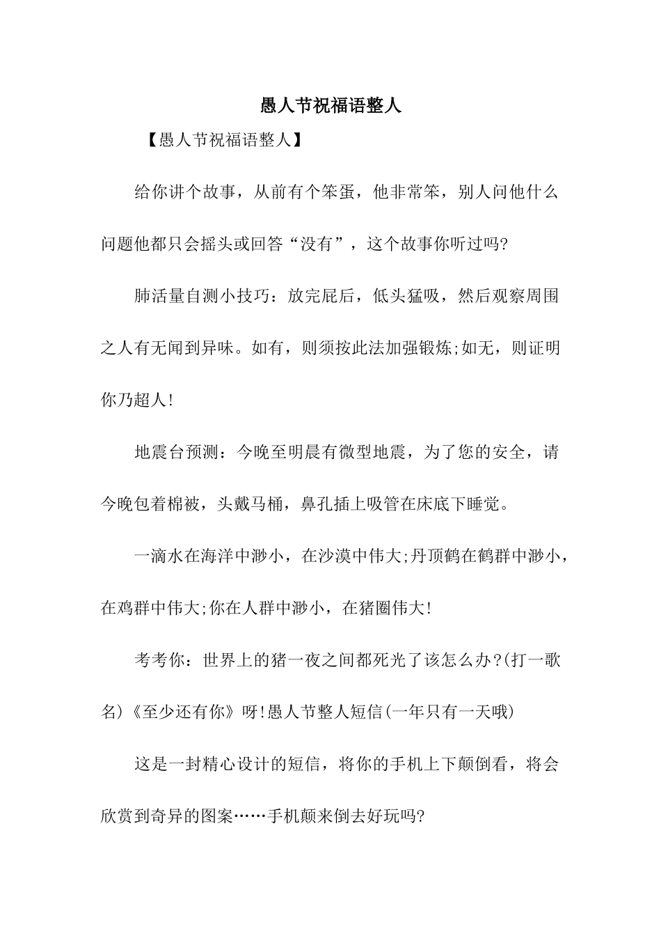 愚人节祝福语整人_第1页