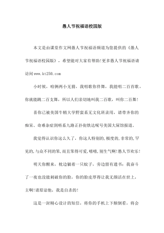 愚人节祝福语校园版