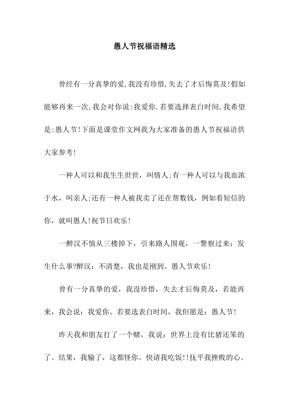 愚人节祝福语精选_第1页