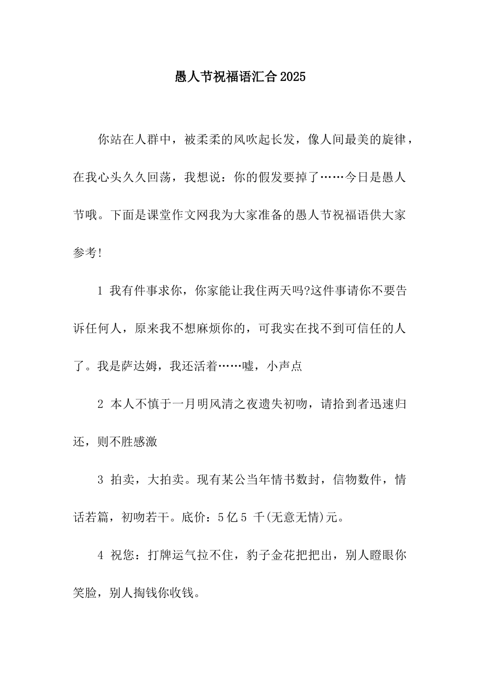 愚人节祝福语汇集2025_第1页