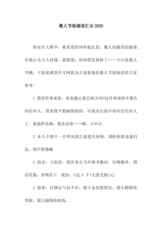 愚人节祝福语汇集2025