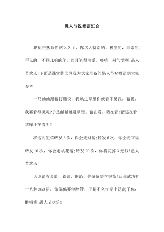 愚人节祝福语汇集