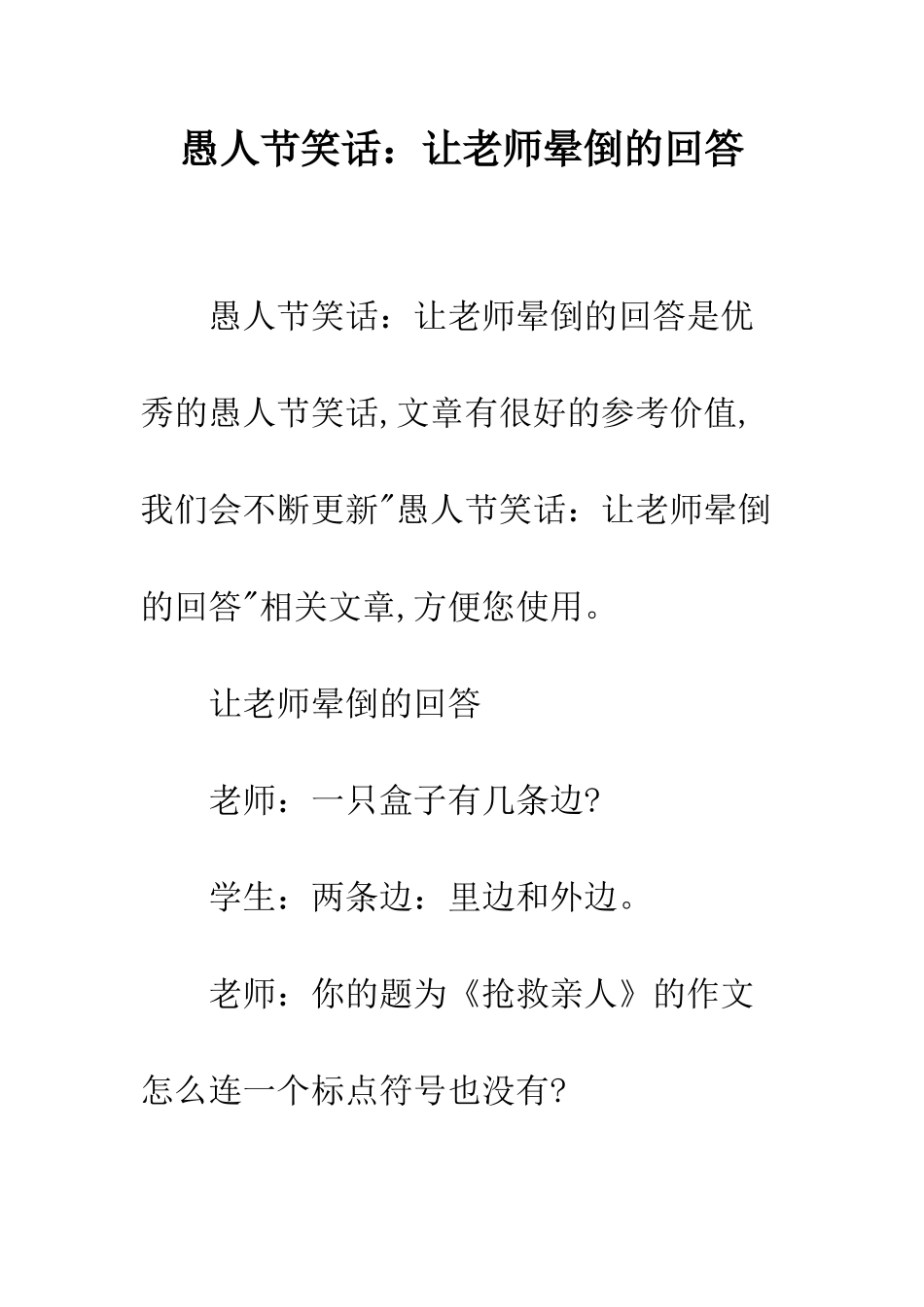 愚人节笑话让老师晕倒的回答_第1页