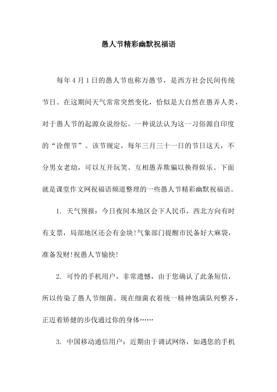 愚人节精彩幽默祝福语_第1页