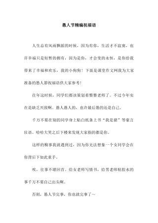 愚人节精编祝福语