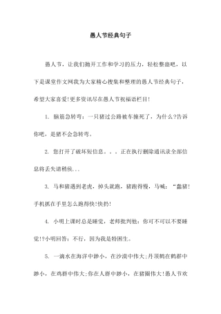 愚人节经典句子