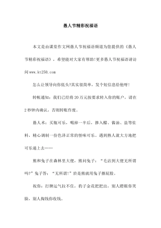 愚人节精彩祝福语