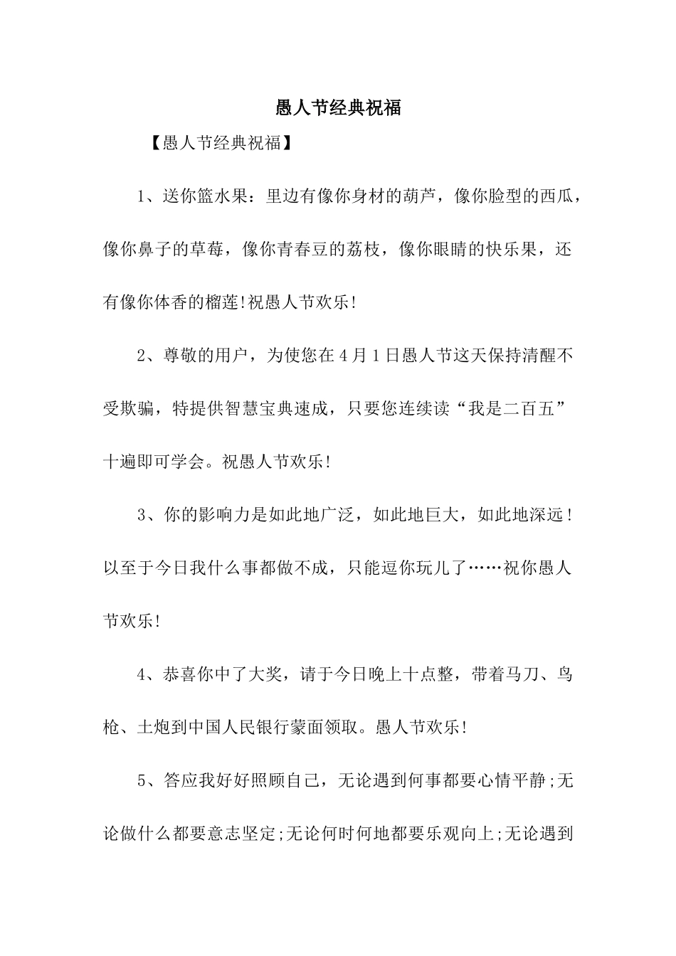 愚人节经典祝福_第1页