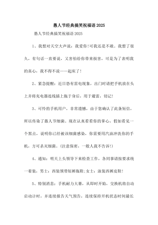 愚人节经典搞笑祝福语2025