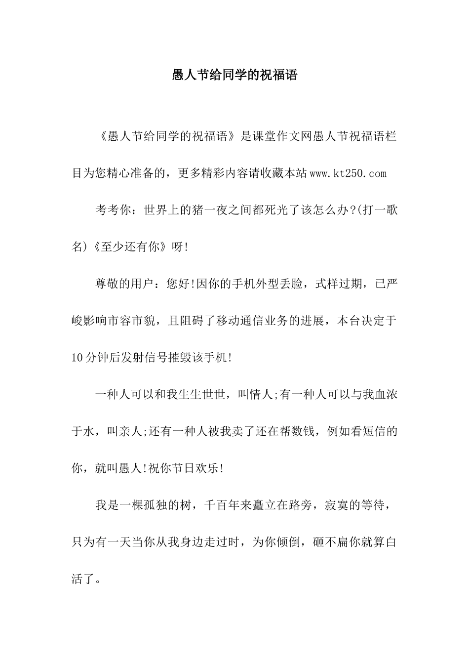 愚人节给同学的祝福语_第1页