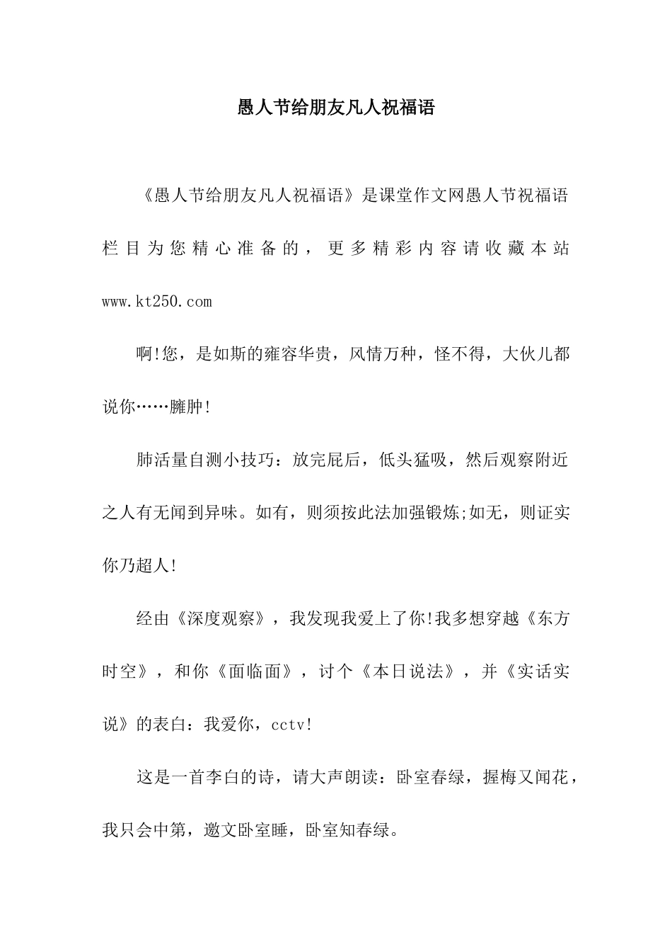 愚人节给朋友凡人祝福语_第1页