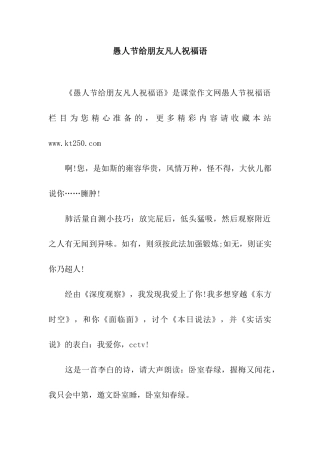 愚人节给朋友凡人祝福语