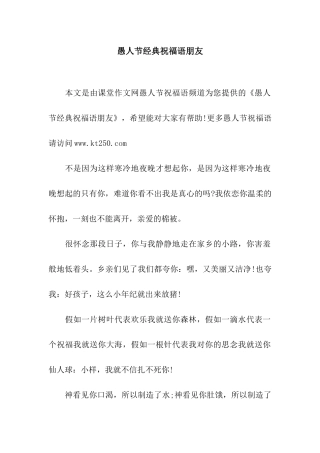 愚人节经典祝福语朋友