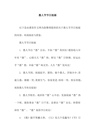 愚人节节日祝福