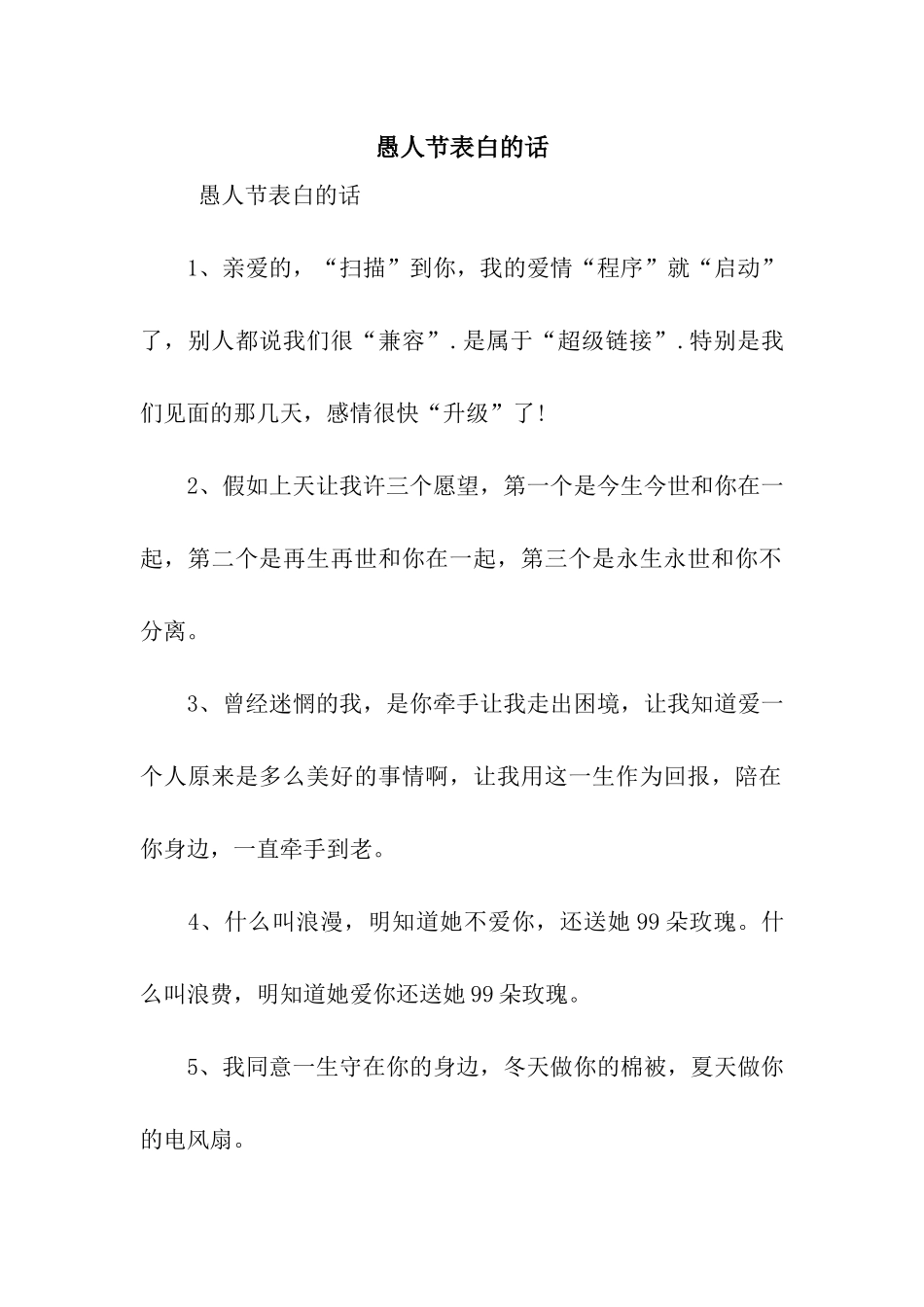 愚人节表白的话_第1页