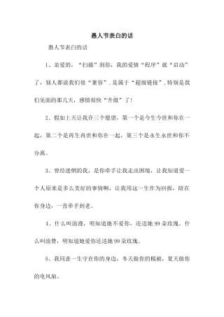 愚人节表白的话