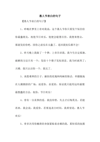 愚人节表白的句子