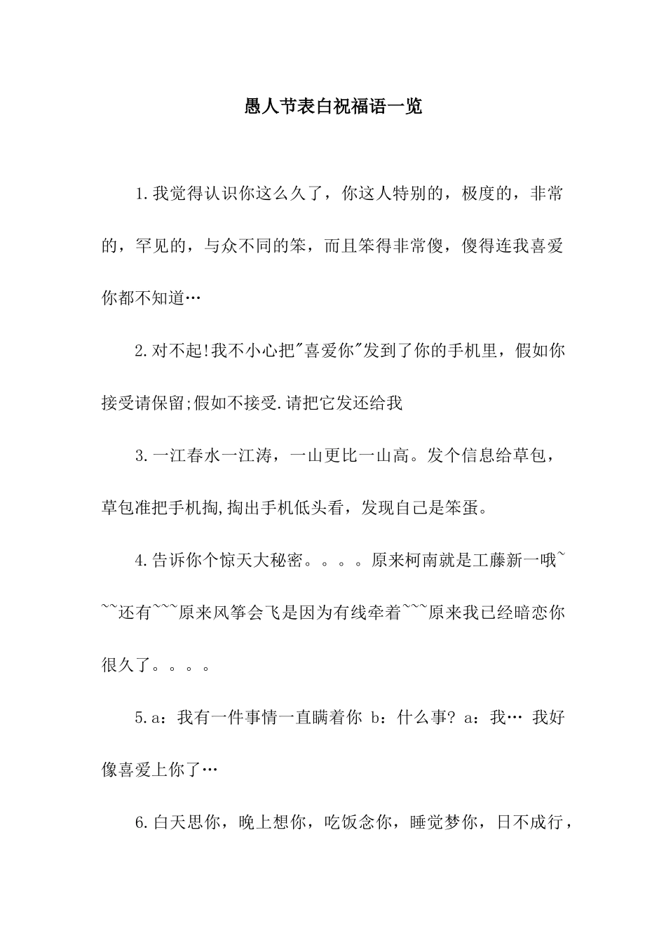 愚人节表白祝福语一览_第1页