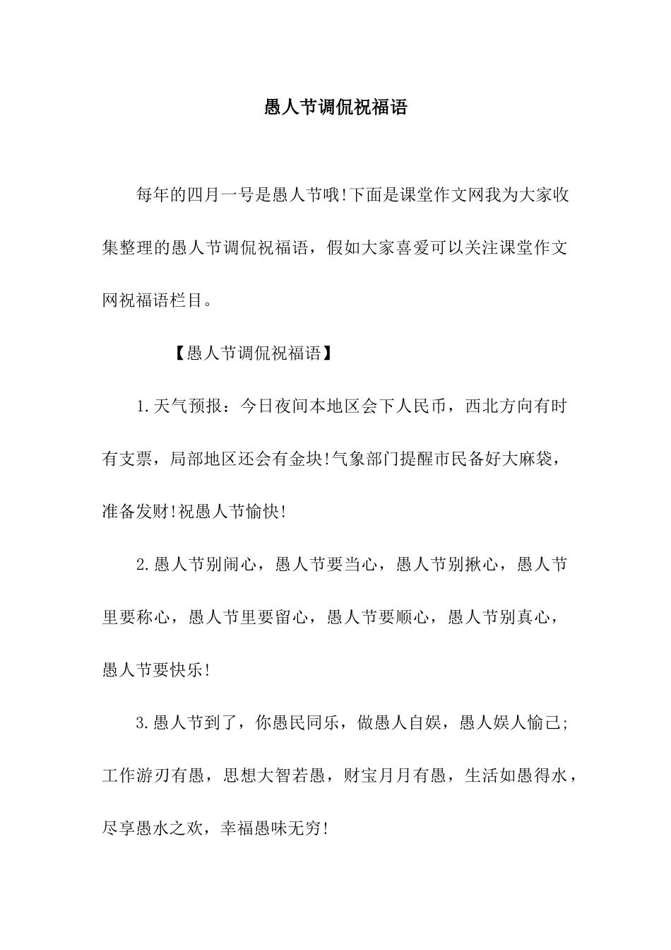 愚人节调侃祝福语_第1页