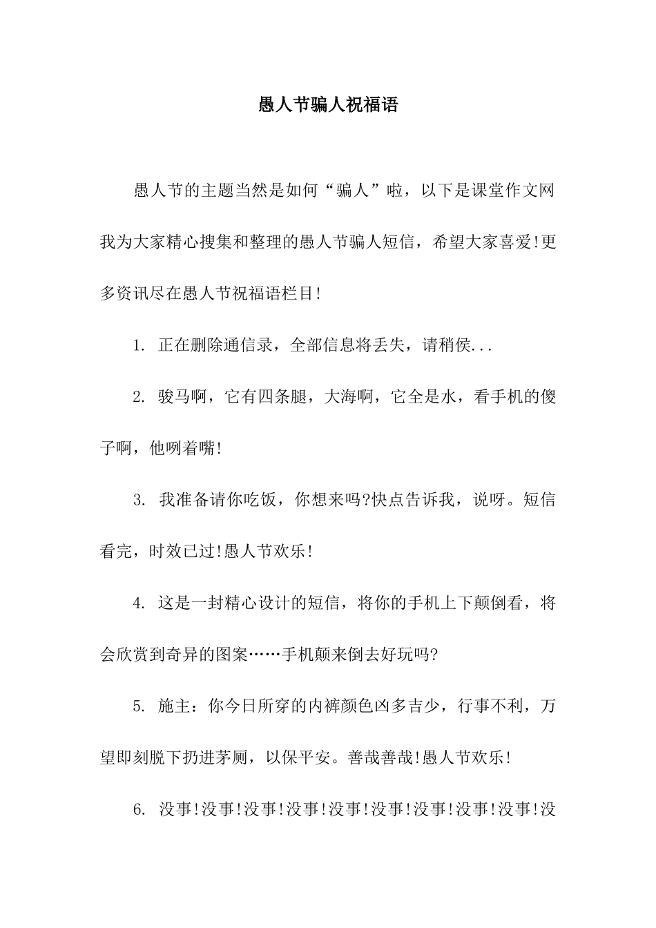 愚人节骗人祝福语_第1页