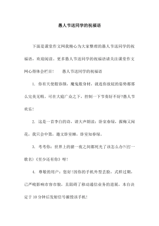 愚人节送同学的祝福语