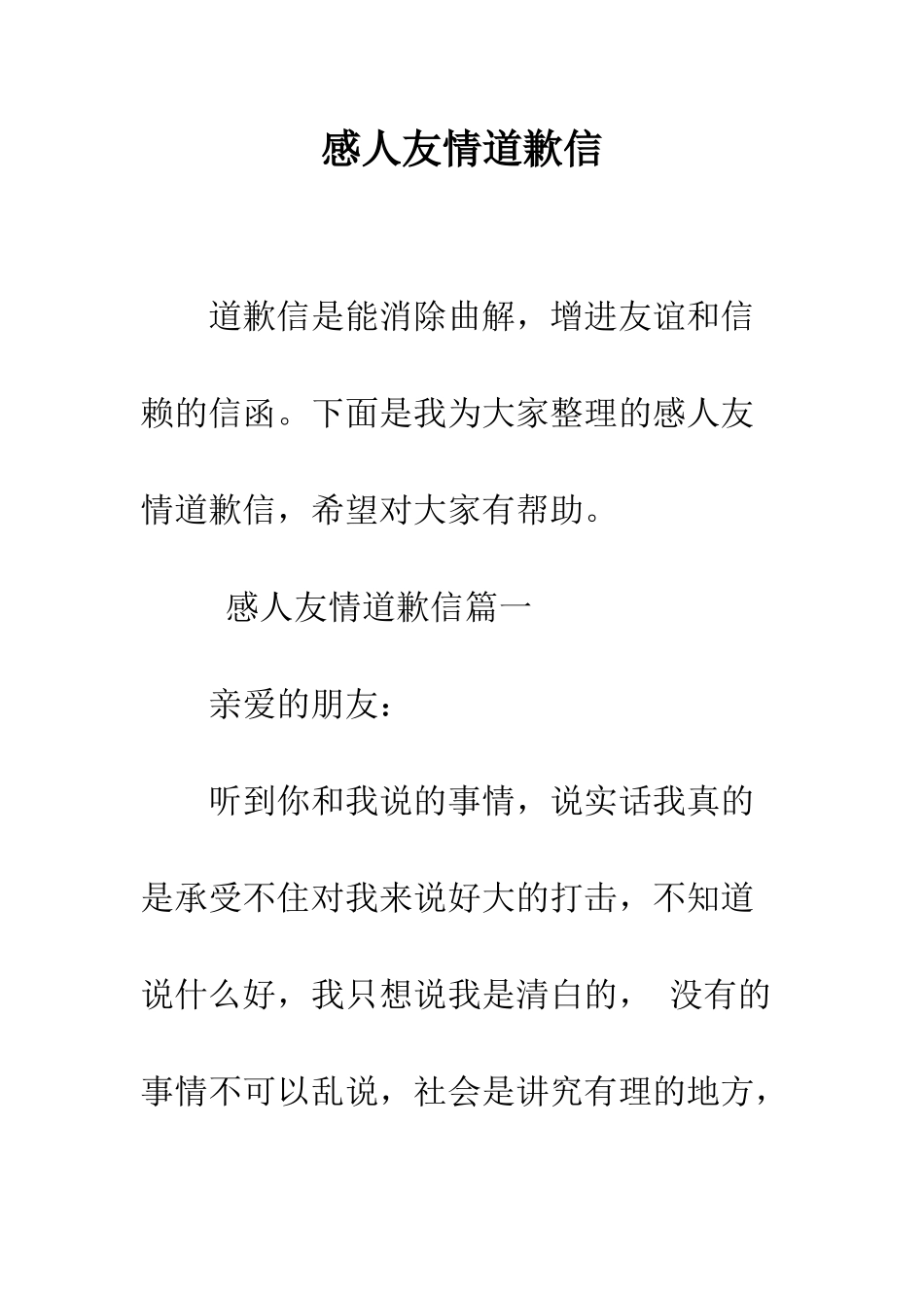 感人友情道歉信--精编范文_第1页