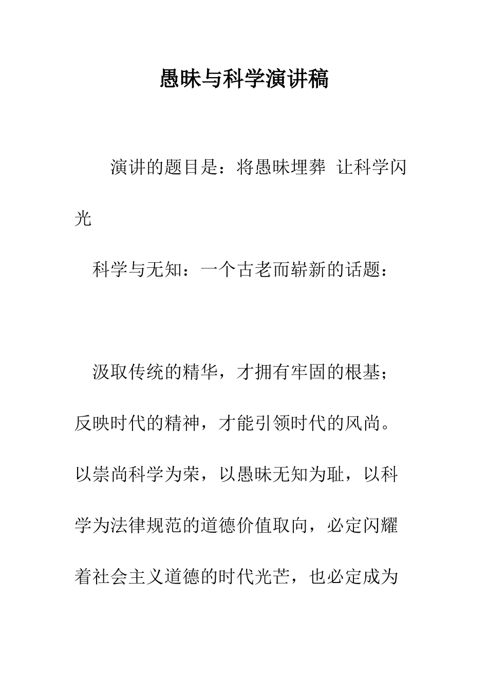 愚昧与科学演讲稿-精编范文_第1页