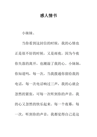 感人情书--精编范文