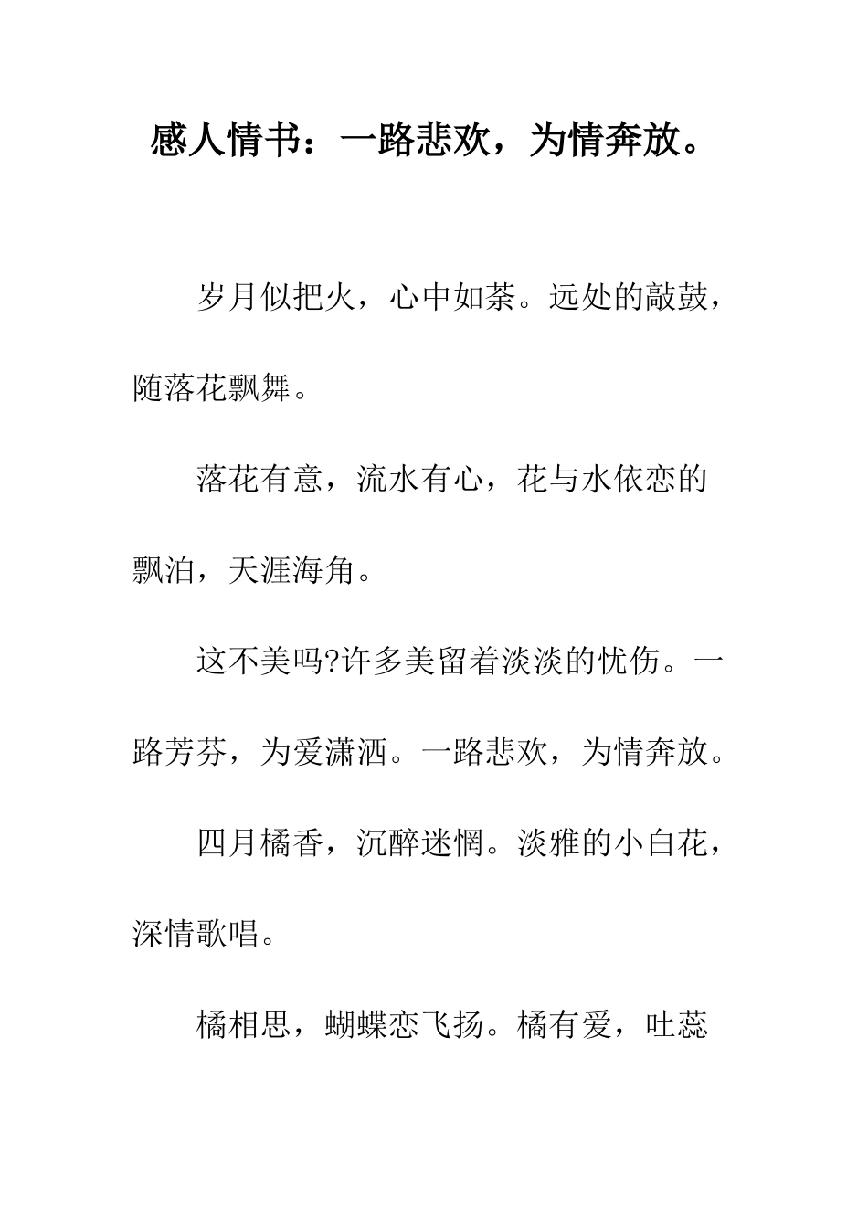 感人情书一路悲欢-为情奔放。--精编范文_第1页
